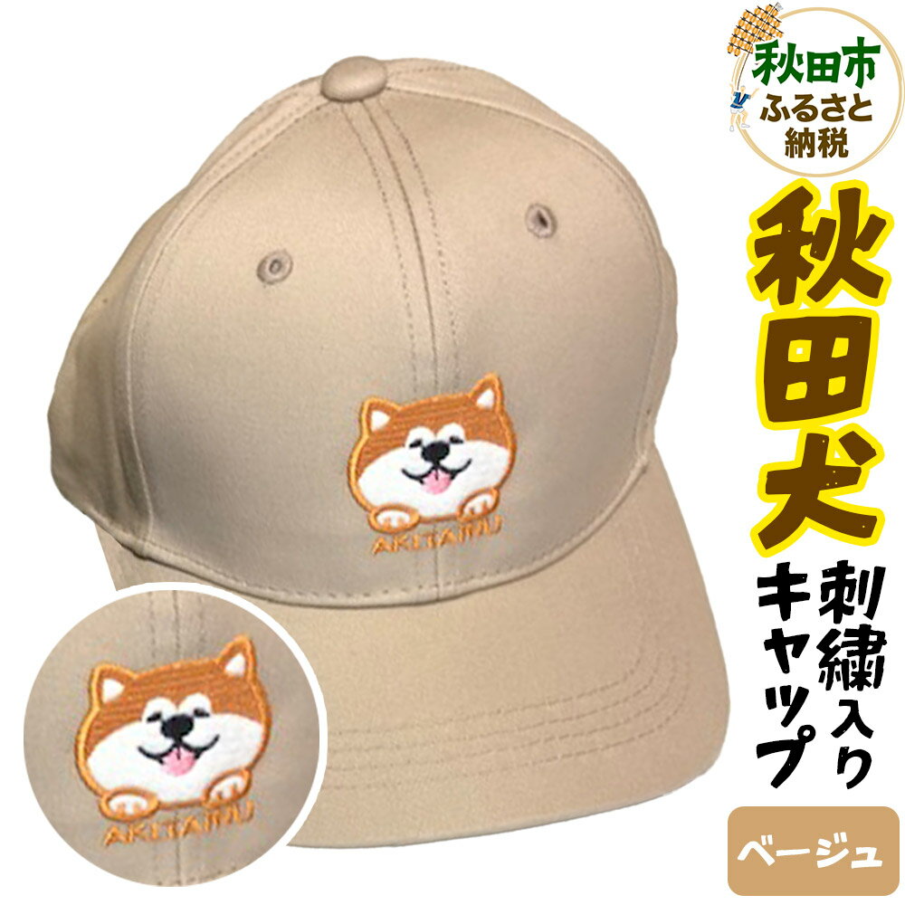 秋田犬刺繍入りキャップ（ベージュ）