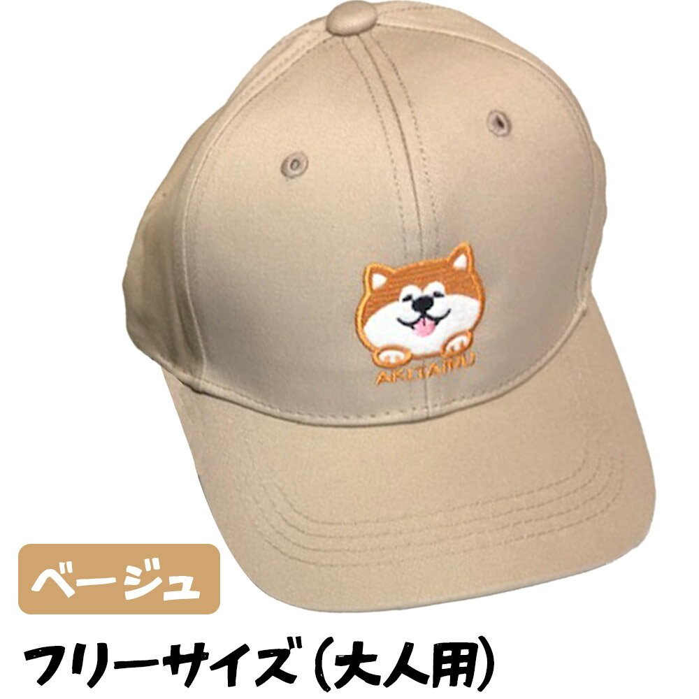 【ふるさと納税】秋田犬刺繍入りキャップ（ベージュ） サムネイル3