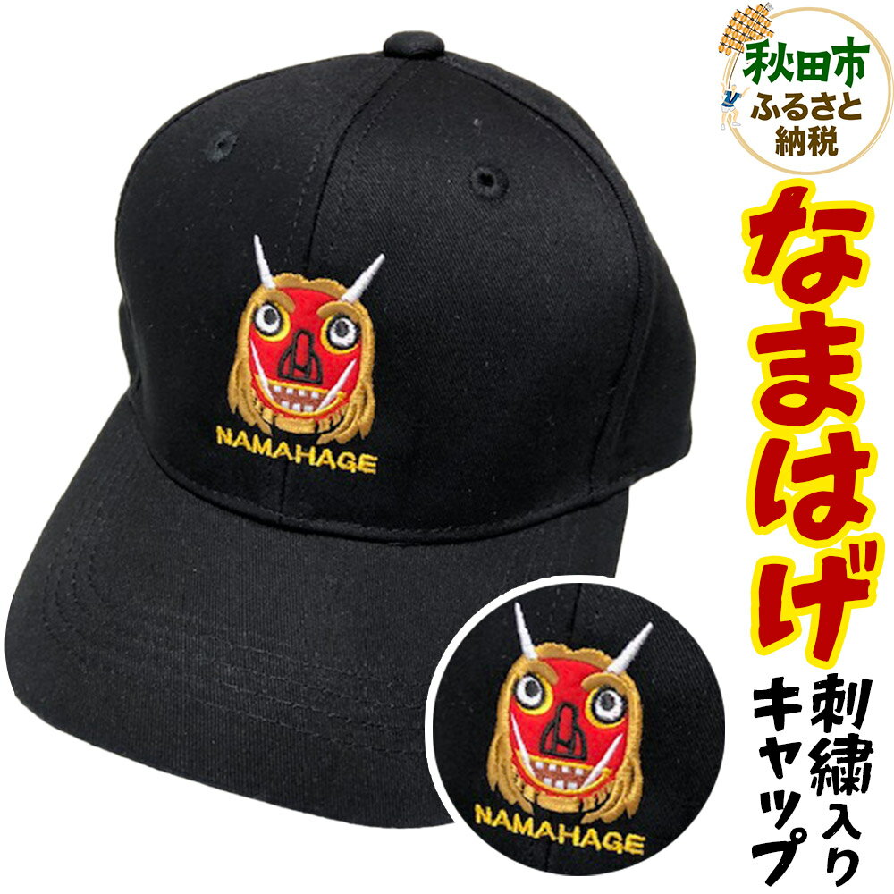 なまはげ刺繍入りキャップ