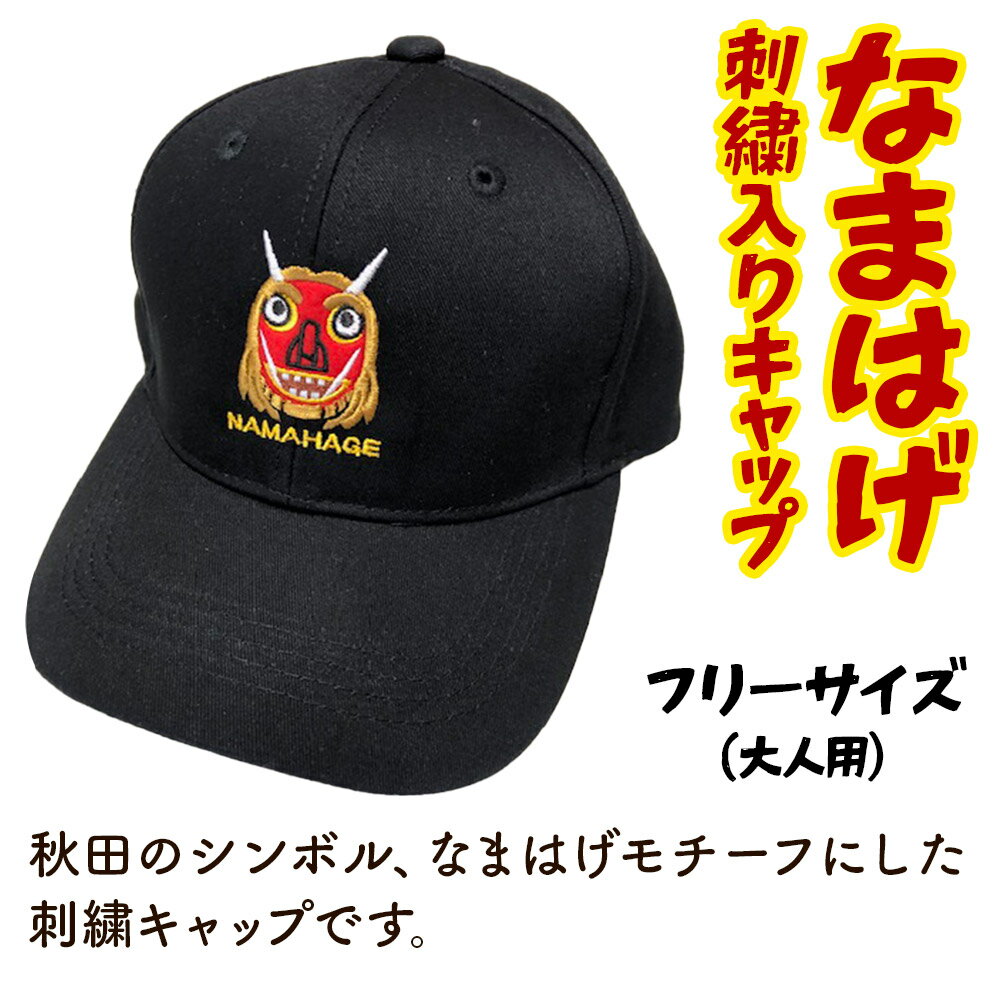 【ふるさと納税】なまはげ刺繍入りキャップ サムネイル2