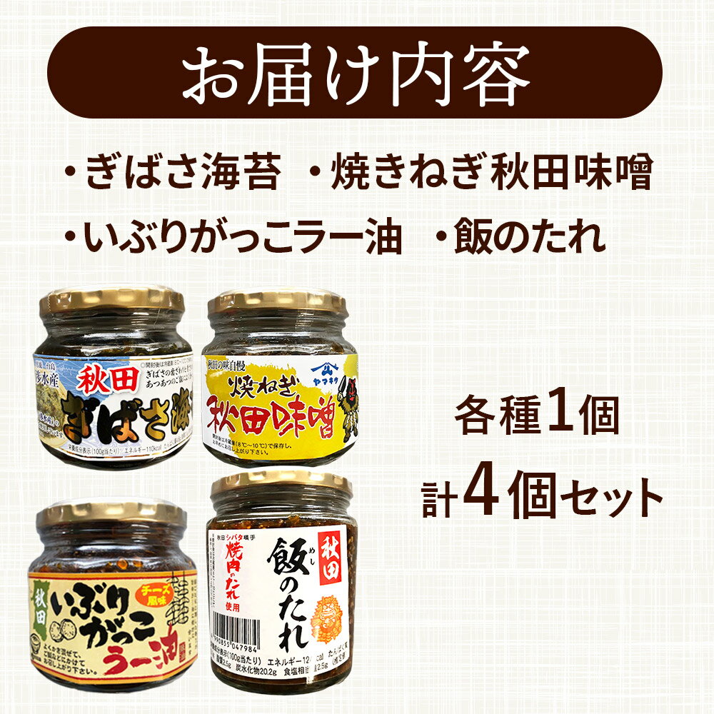 【ふるさと納税】秋田のご飯の友お試し4種セット（秋田ぎばさ海苔・焼きねぎ秋田味噌・いぶりがっこラー油チーズ風味・秋田飯のたれ） サムネイル2