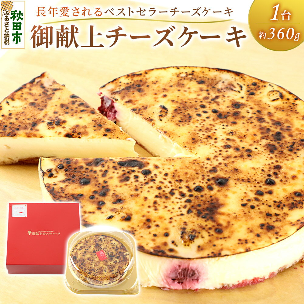 御献上チーズケーキ（約360g×1台） 御献上カスティーラ チーズケーキ スイーツ 洋菓子 秋田県 秋田市
