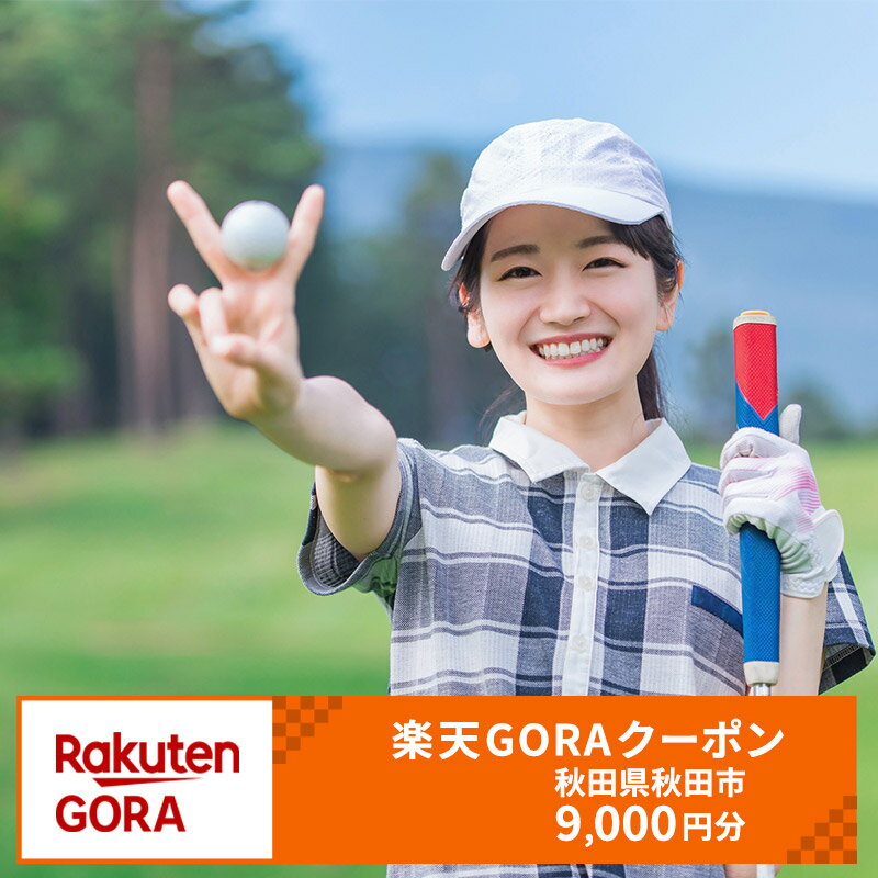 秋田県秋田市の対象ゴルフ場で使える楽天GORAクーポン 寄付額30,000円（クーポン9,000円）