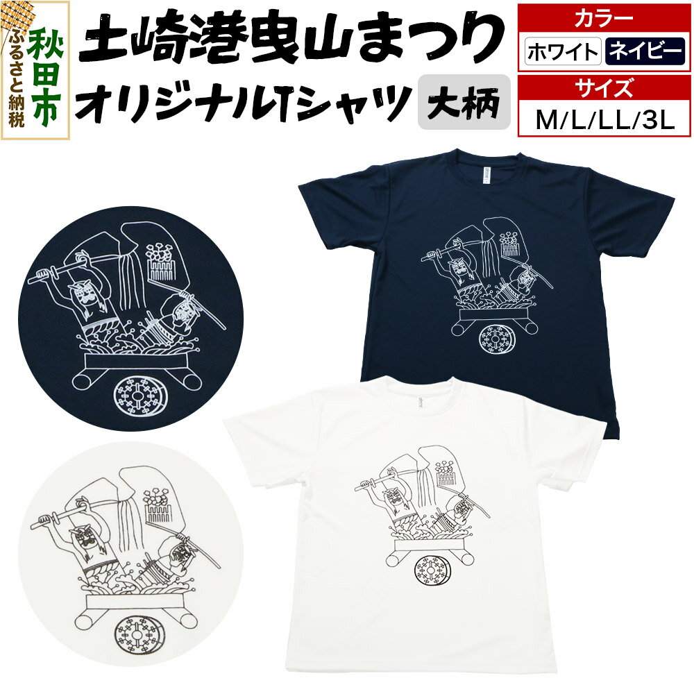 土崎港曳山まつり オリジナルTシャツ 大柄【選べる カラー×サイズ】