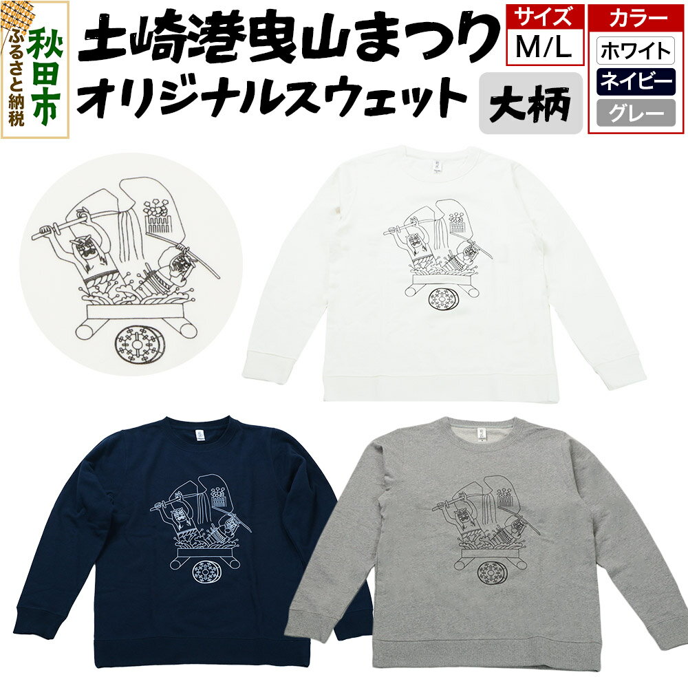土崎港曳山まつり オリジナルスウェット 大柄【選べる カラー×サイズ】