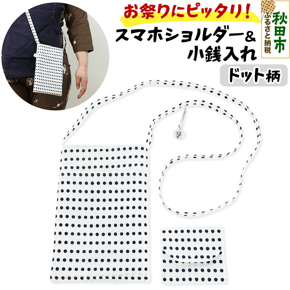 お祭りにピッタリ！スマホショルダー＆小銭入れ【ドット柄】各1点 計2点
