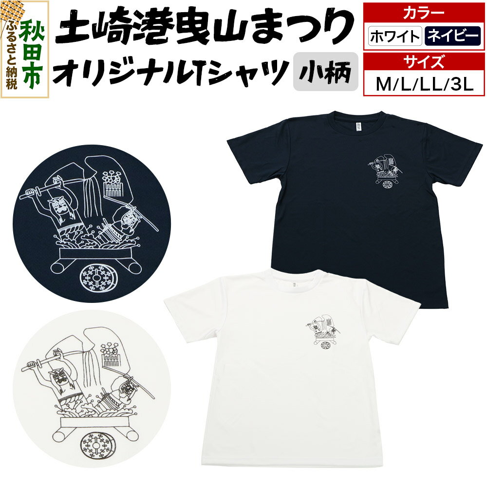 土崎港曳山まつり オリジナルTシャツ 小柄【選べる カラー×サイズ】