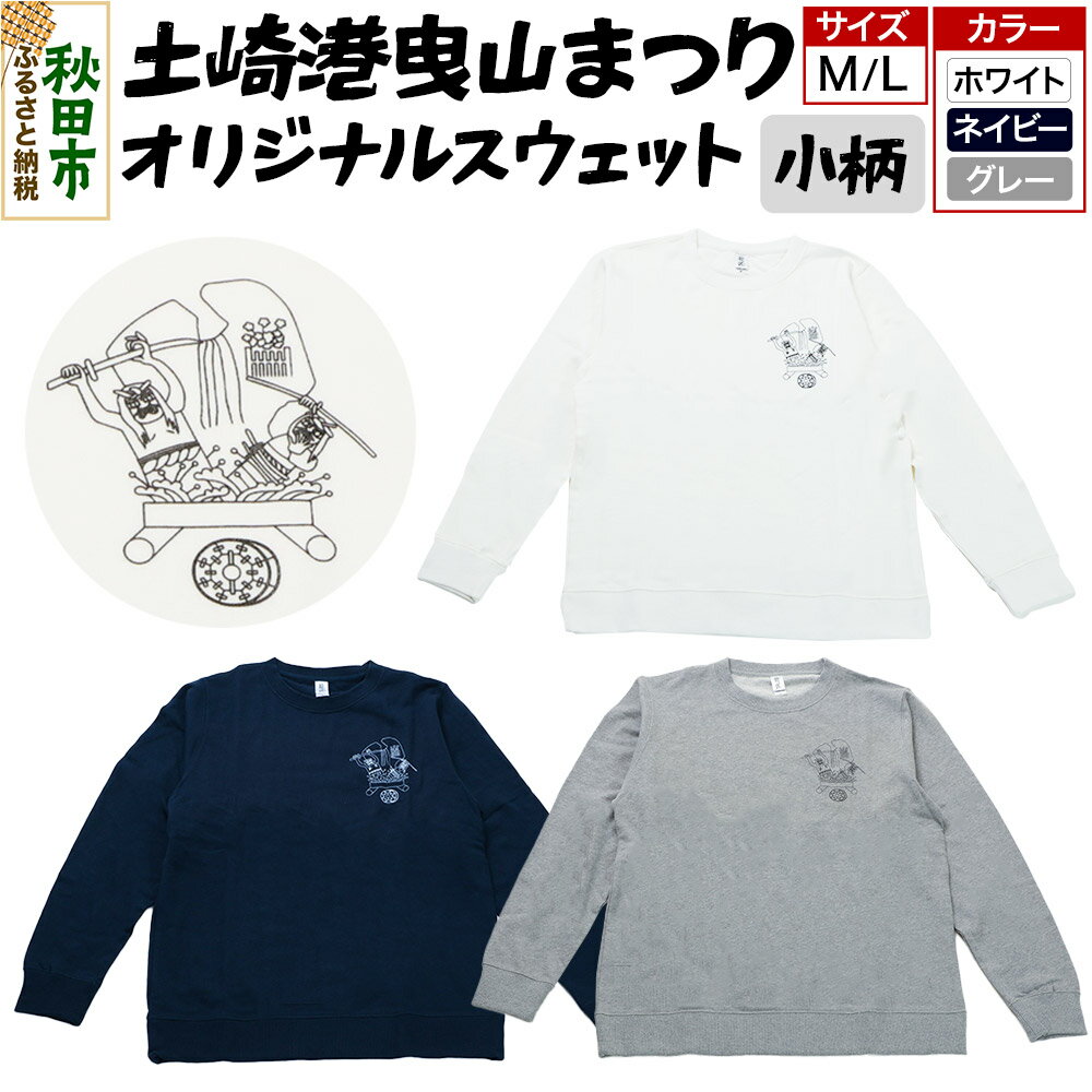 土崎港曳山まつり オリジナルスウェット 小柄【選べる カラー×サイズ】