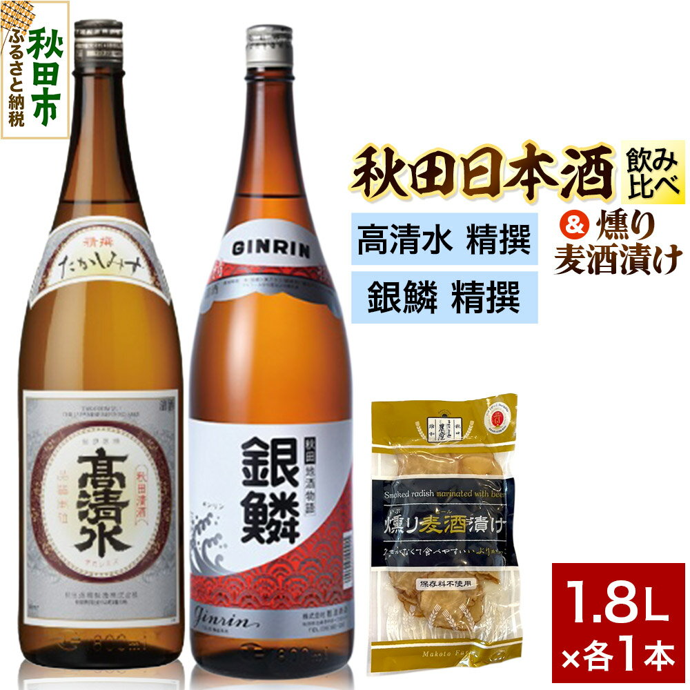 日本酒飲み比べ1.8L×2本 & 燻り麦酒漬けセット（高清水 精撰 ・銀鱗 精撰） 日本酒 酒 秋田 漬物