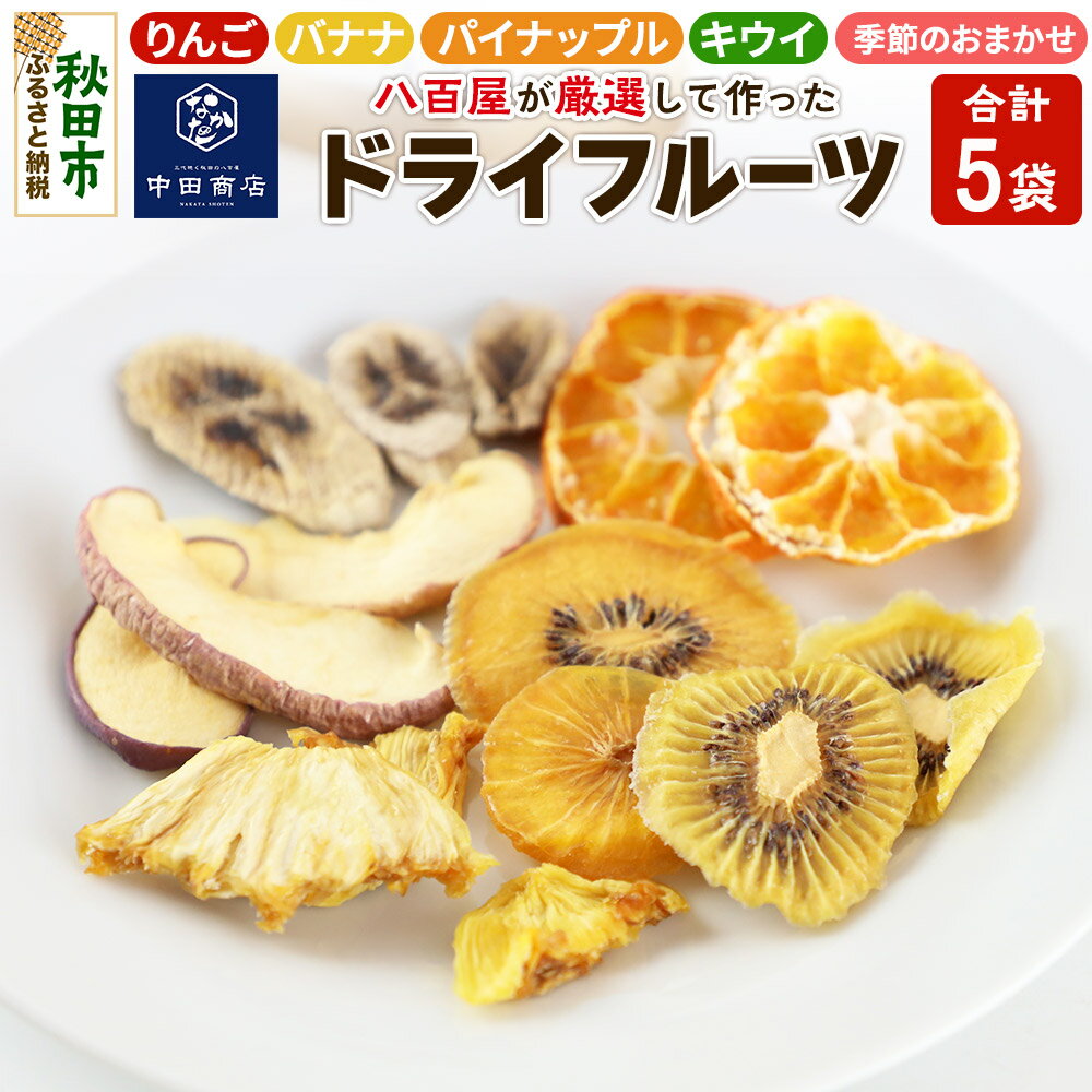 中田商店謹製 ドライフルーツ 定番4種+季節のおまかせ1種セット 25g以上×各1袋