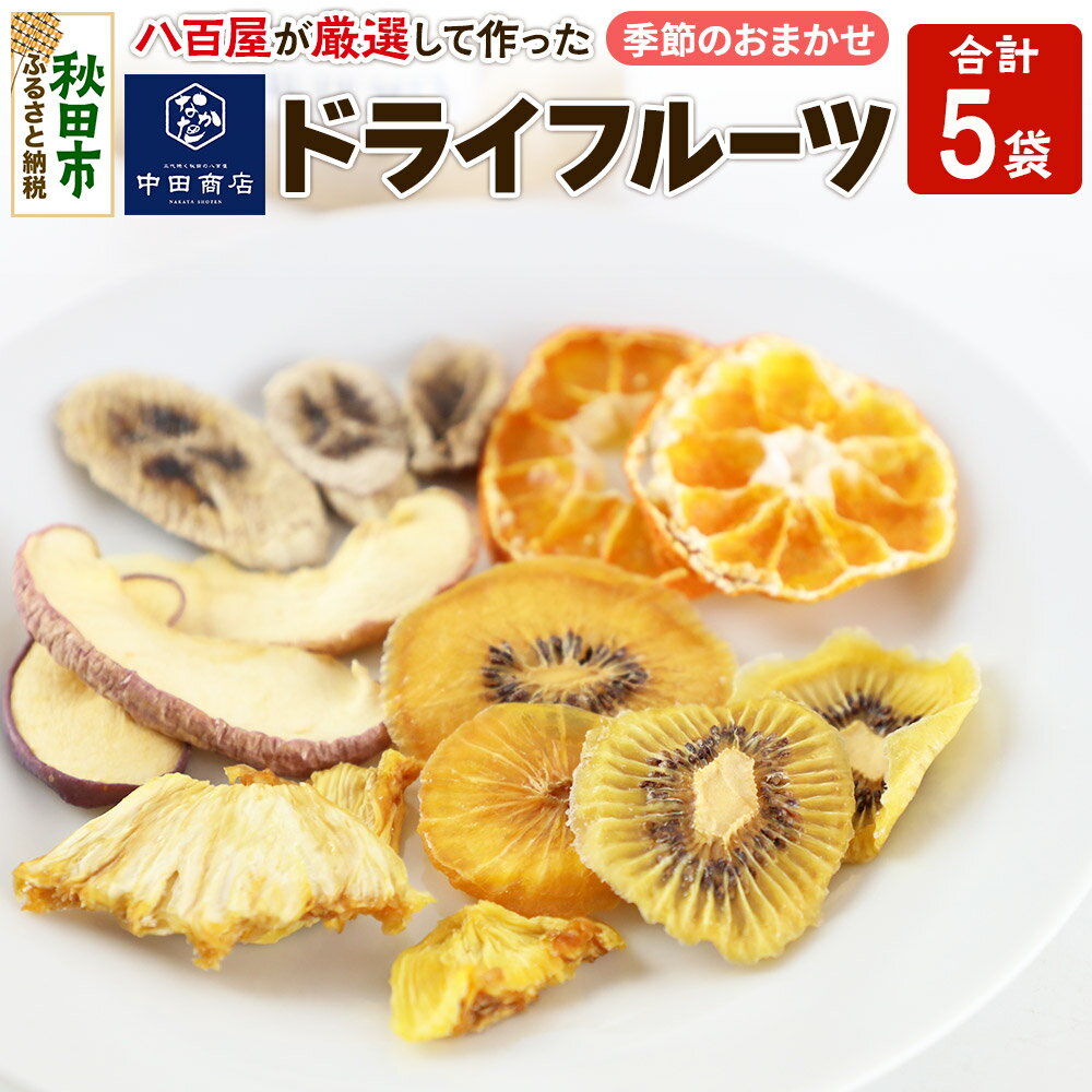 中田商店謹製 ドライフルーツ 季節のおまかせ5種セット 25g以上×各1袋