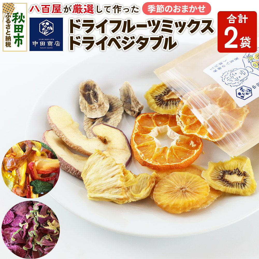 中田商店謹製 ドライフルーツミックス・ドライベジタブル 2種セット 25g以上×各1袋