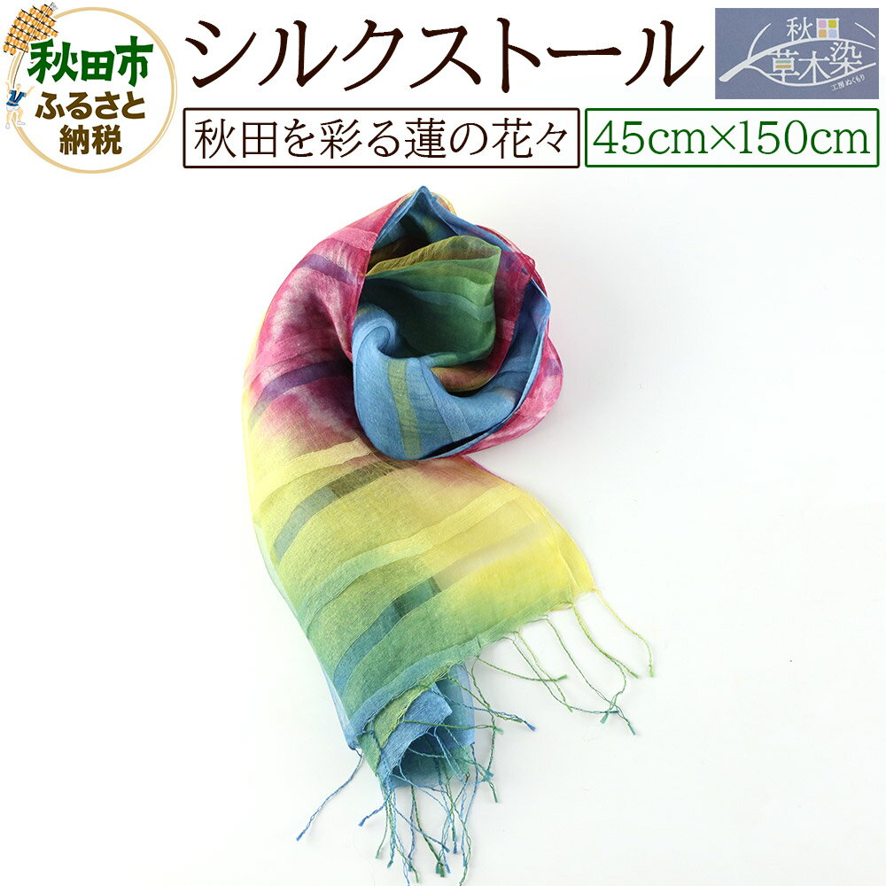 シルクストール【秋田を彩る蓮の花々】1枚（45cm×150cm）