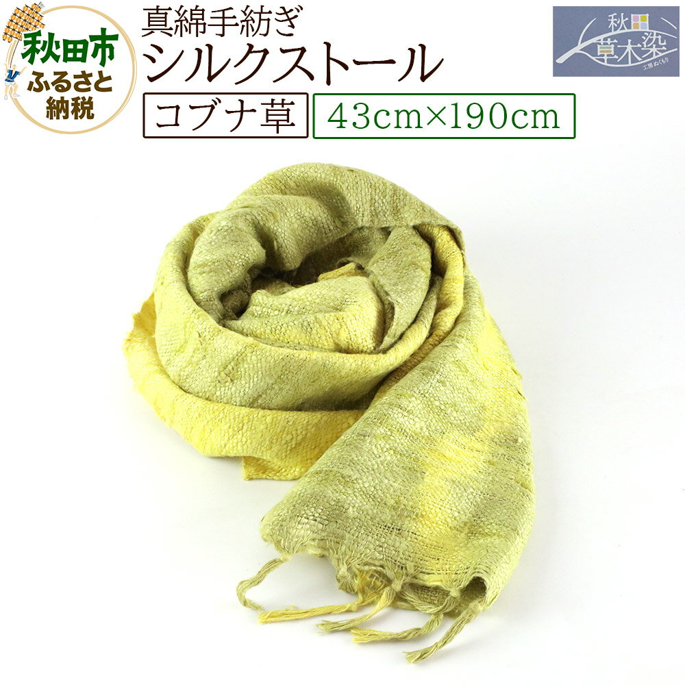 真綿手紡ぎ シルクストール【コブナ草】1枚（43cm×190cm）