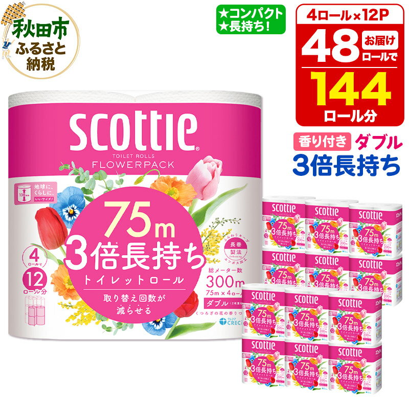 トイレットペーパー スコッティ フラワーパック 3倍長持ち〈香り付〉4ロール(ダブル)×12パック 日用品 新生活 - 秋田県 秋田市のふるさと納税返礼品（ランキング7位）