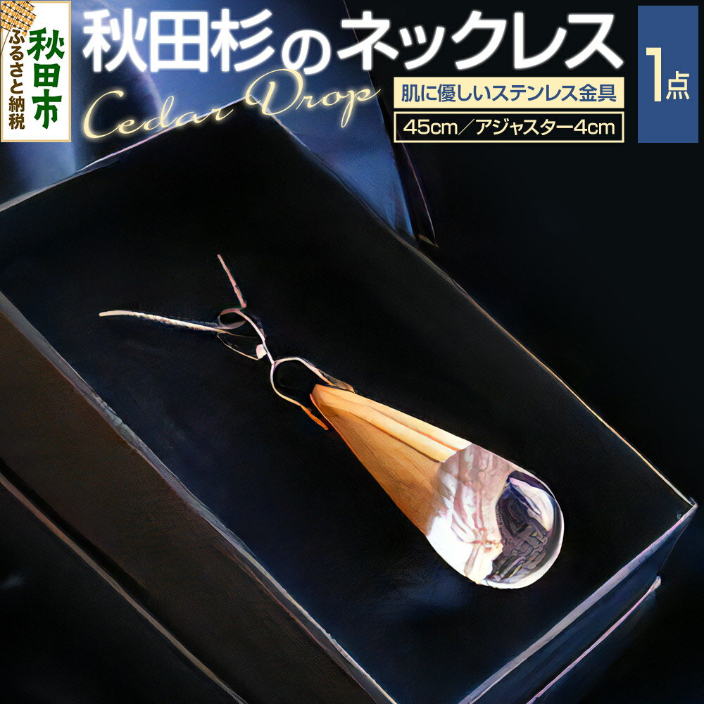 Cedar Drop シダードロップ（秋田杉のネックレス）