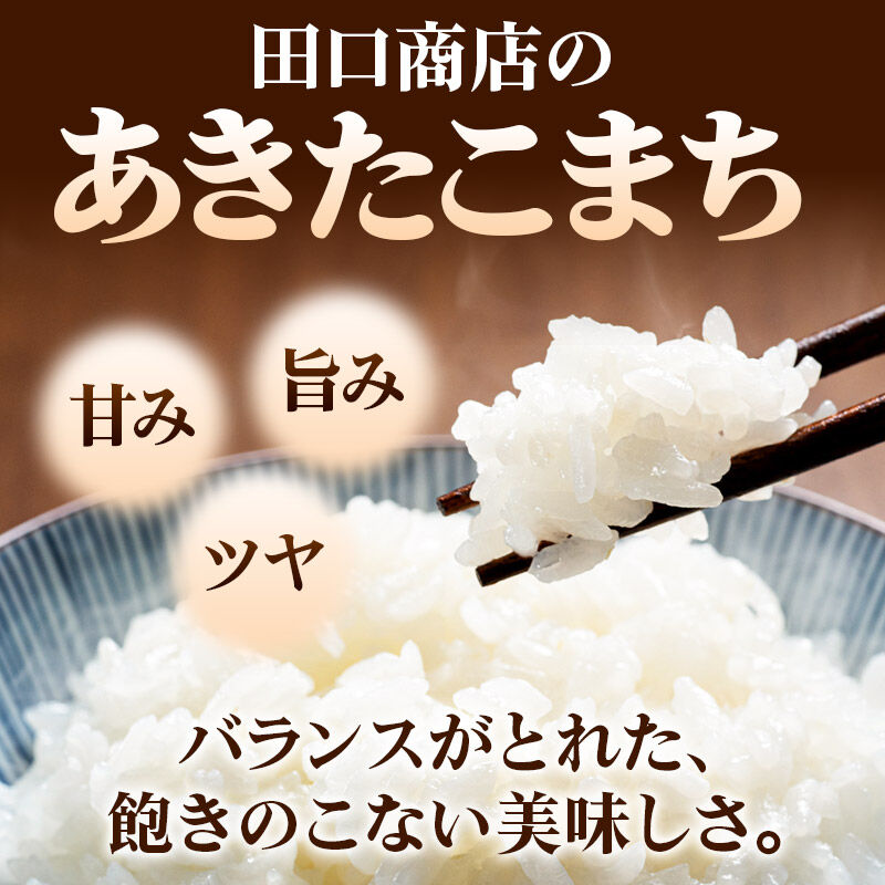 【ふるさと納税】米 あきたこまち 5kg 令和7年産 白米 田口商店 農家直送 秋田県産 - 画像2