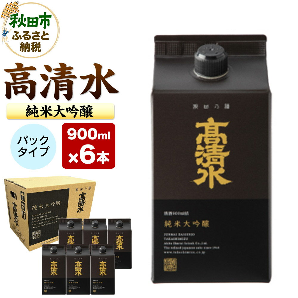 高清水 純米大吟醸パック 900ml×6本 日本酒 酒 地酒 秋田県 秋田市