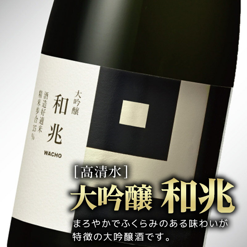 【ふるさと納税】日本酒 地酒 酒 高清水 大吟醸 和兆 720ml×1本【化粧箱入り】 秋田の厳しい寒さが生んだ 華やかでまろやかな味わい 秋田県 サムネイル2