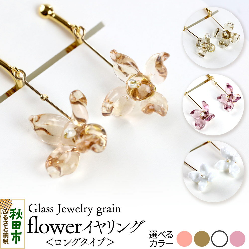 flowerイヤリング ロングタイプ 《選べるカラー：4色》ガラスジュエリー Glass Jewelry grain アクセサリー 秋田