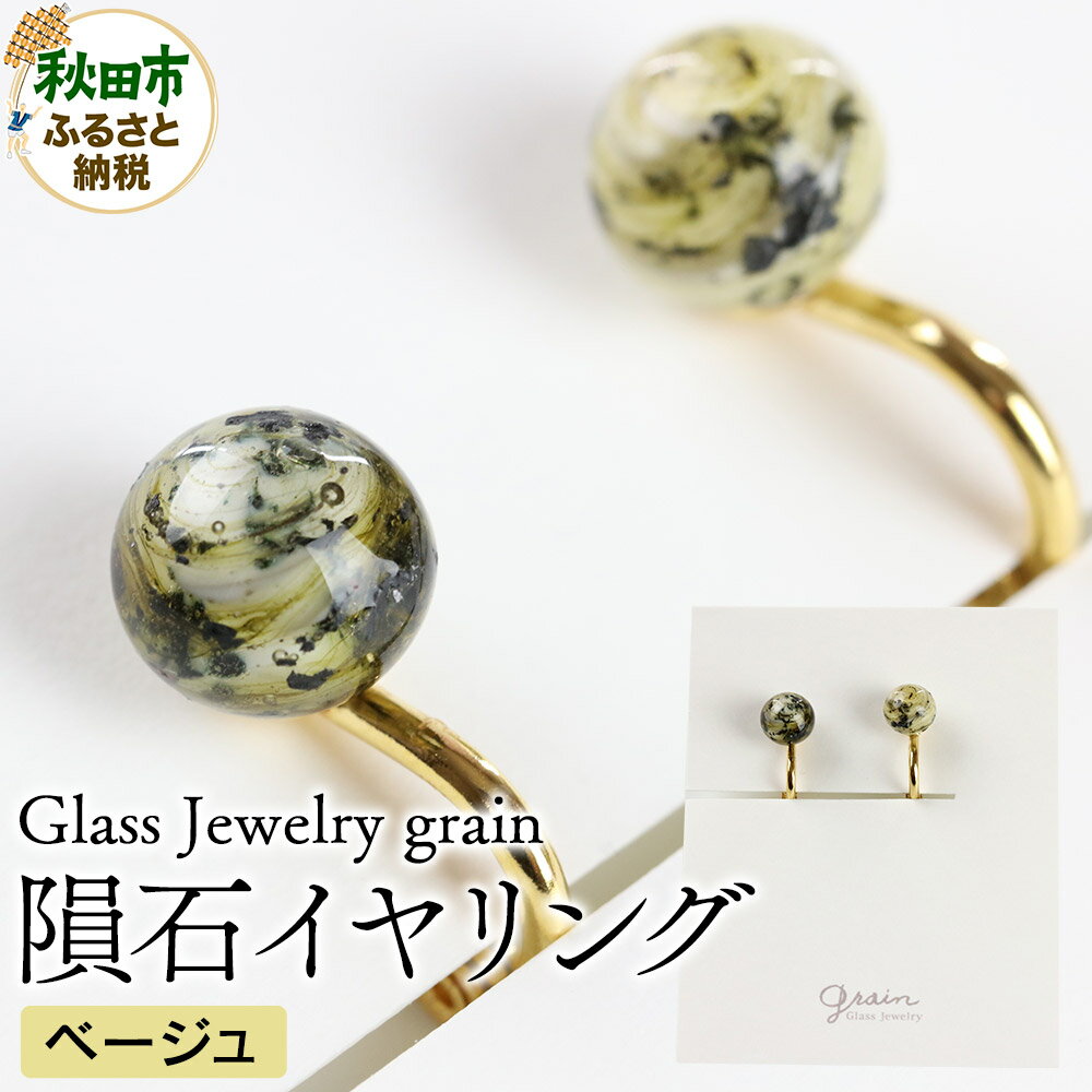 隕石イヤリング 【ベージュ】ガラスジュエリー Glass Jewelry grain アクセサリー 秋田