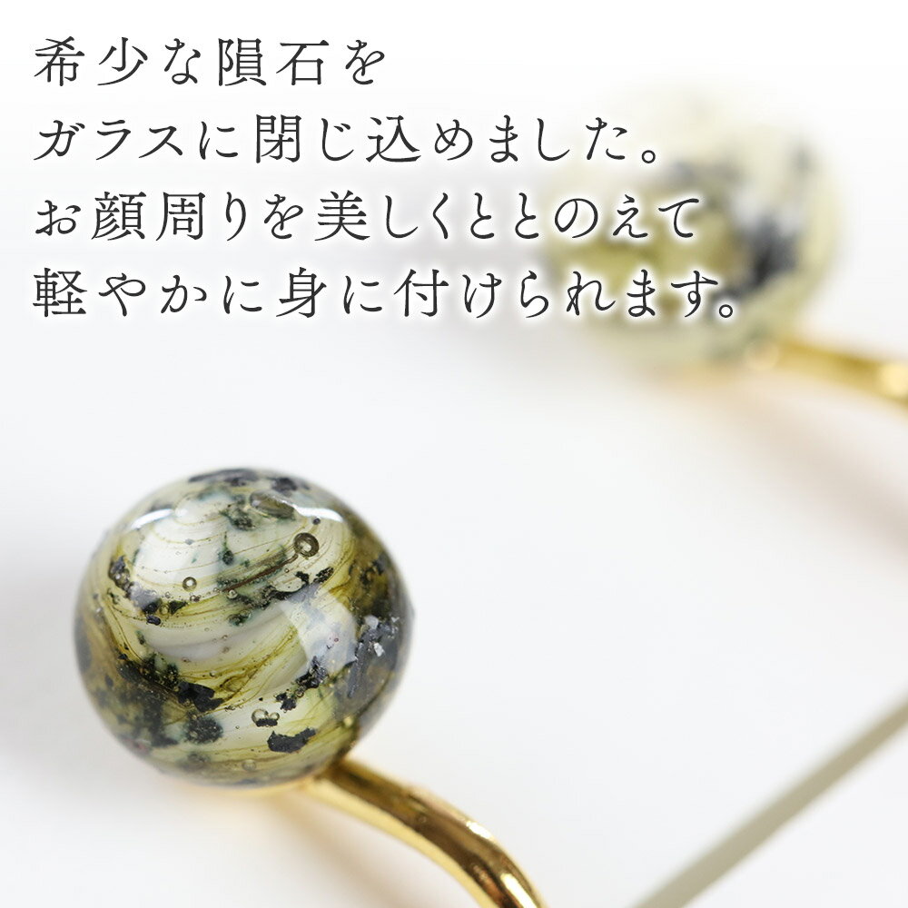 【ふるさと納税】隕石イヤリング 【ベージュ】ガラスジュエリー Glass Jewelry grain アクセサリー 秋田 サムネイル2