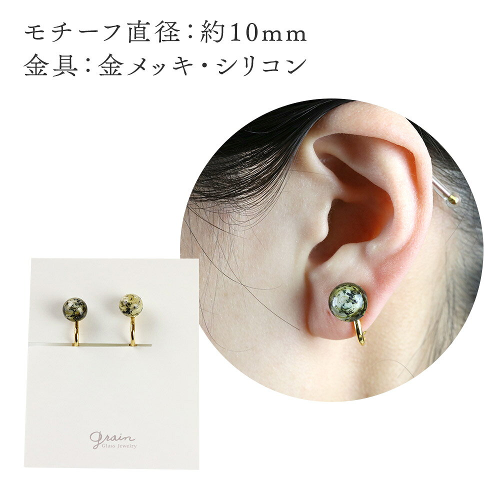 【ふるさと納税】隕石イヤリング 【ベージュ】ガラスジュエリー Glass Jewelry grain アクセサリー 秋田 サムネイル3