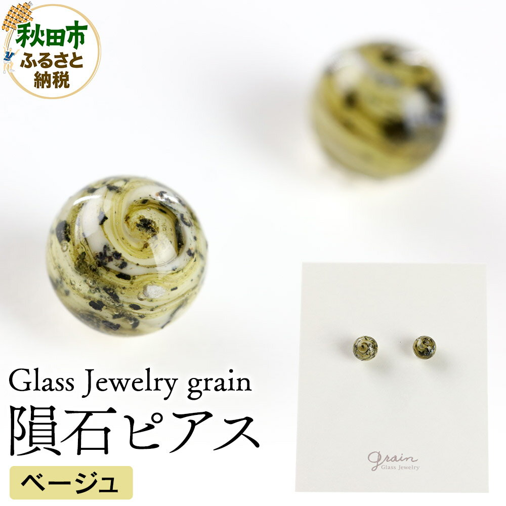 隕石ピアス 【ベージュ】ガラスジュエリー Glass Jewelry grain アクセサリー 秋田