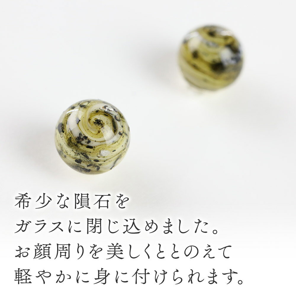 【ふるさと納税】隕石ピアス 【ベージュ】ガラスジュエリー Glass Jewelry grain アクセサリー 秋田 サムネイル2
