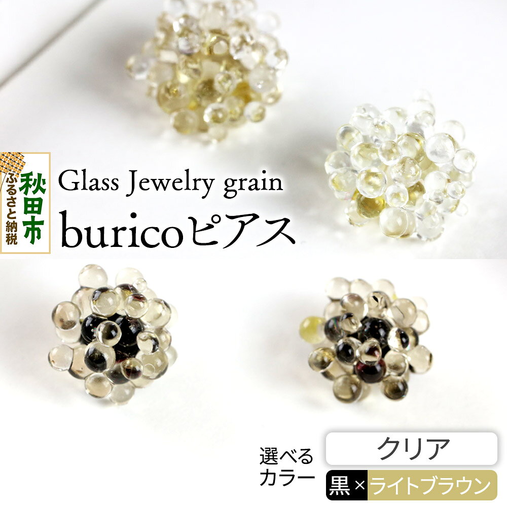 buricoピアス 《選べるカラー》 Glass Jewelry grain アクセサリー 秋田