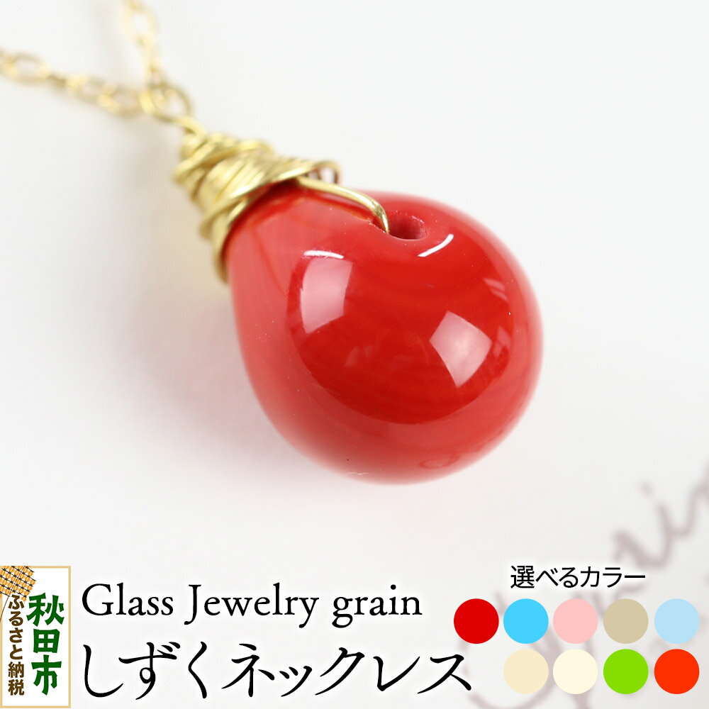 《選べるカラー》 しずくネックレス ガラスジュエリー Glass Jewelry grain アクセサリー 秋田