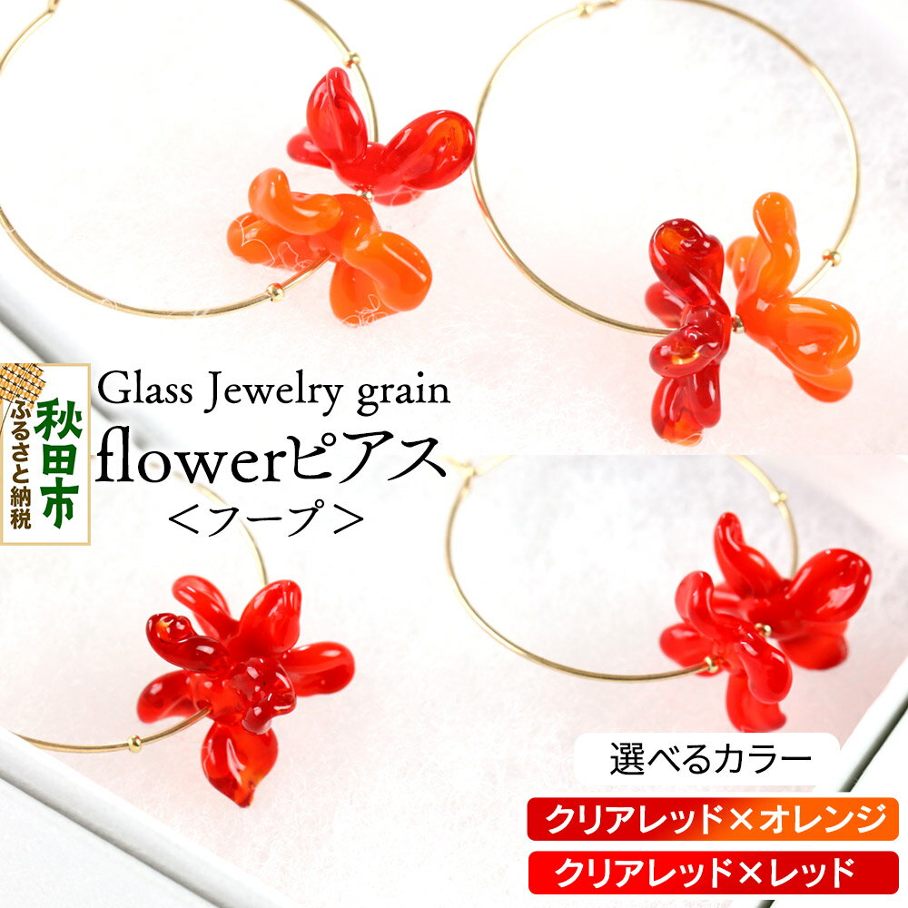 flowerピアス フープ 《選べるカラー》 ガラスジュエリー Glass Jewelry grain アクセサリー 秋田