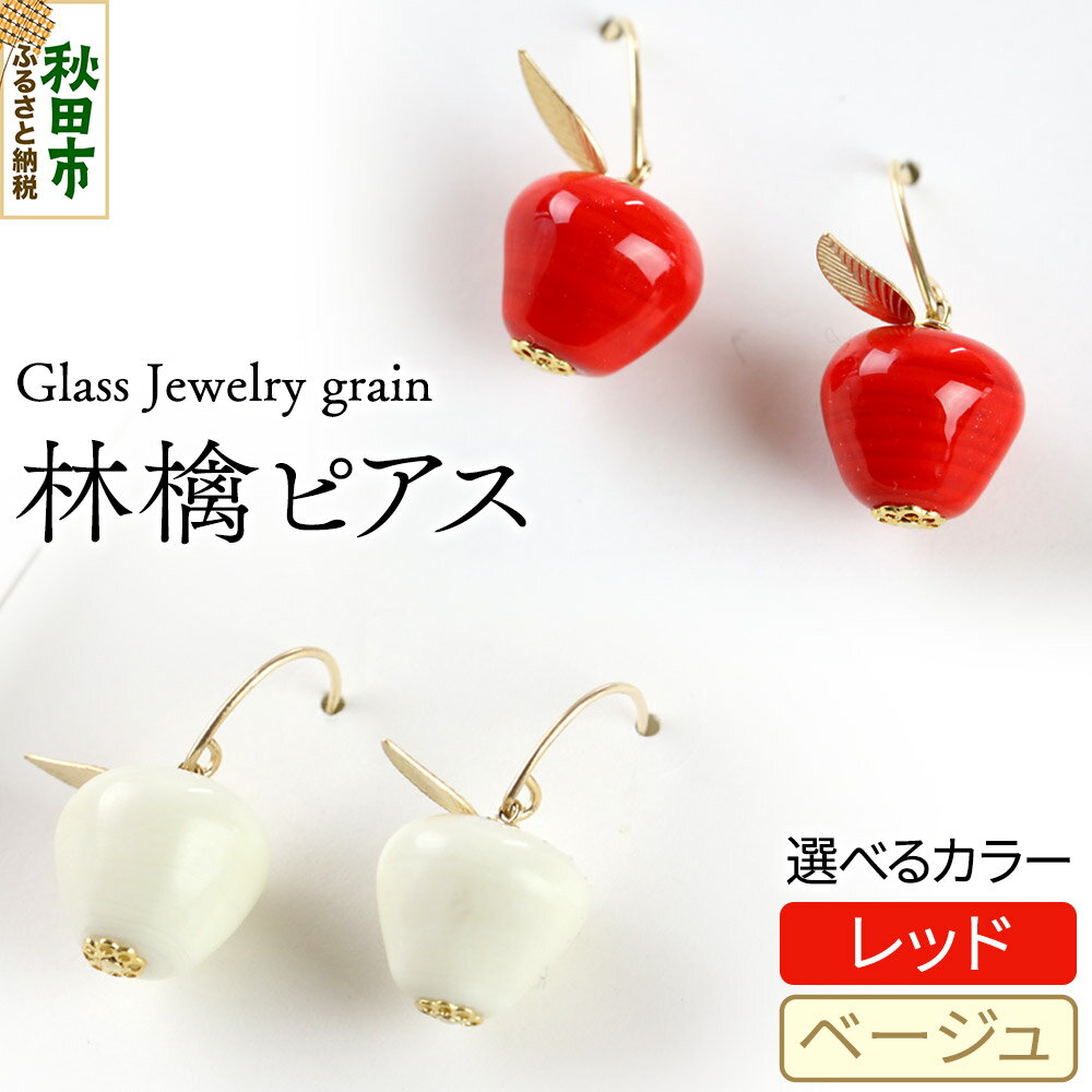 林檎ピアス 《選べるカラー》 ガラスジュエリー Glass Jewelry grain アクセサリー 秋田
