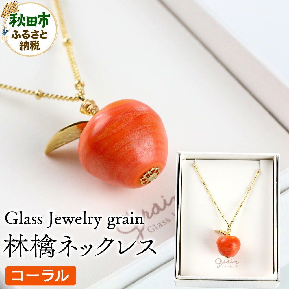 林檎ネックレス 【コーラル】ガラスジュエリー Glass Jewelry grain アクセサリー 秋田