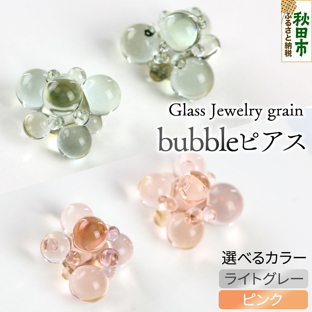 bubbleピアス 《選べるカラー》 ガラスジュエリー Glass Jewelry grain アクセサリー 秋田
