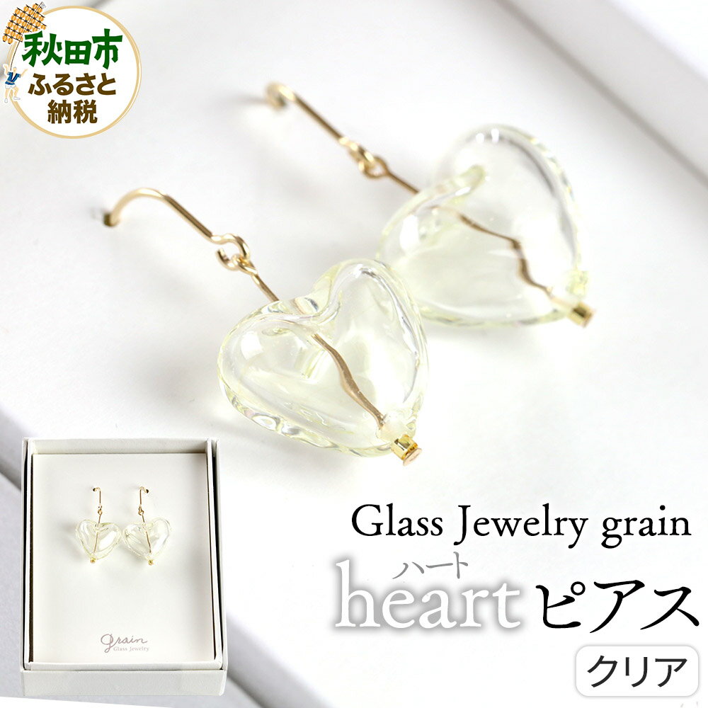 heartピアス 【クリア】ガラスジュエリー Glass Jewelry grain アクセサリー 秋田