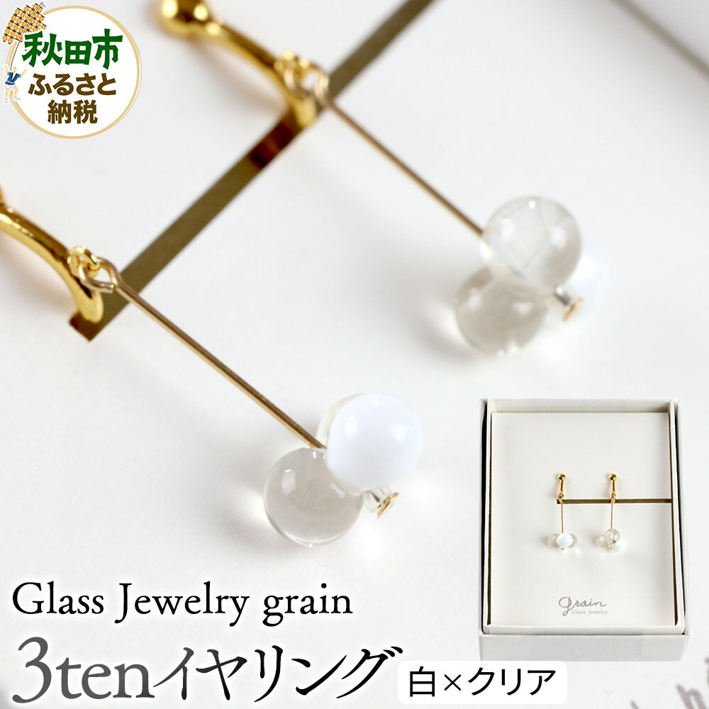 3tenイヤリング 【白×クリア】ガラスジュエリー Glass Jewelry grain アクセサリー 秋田