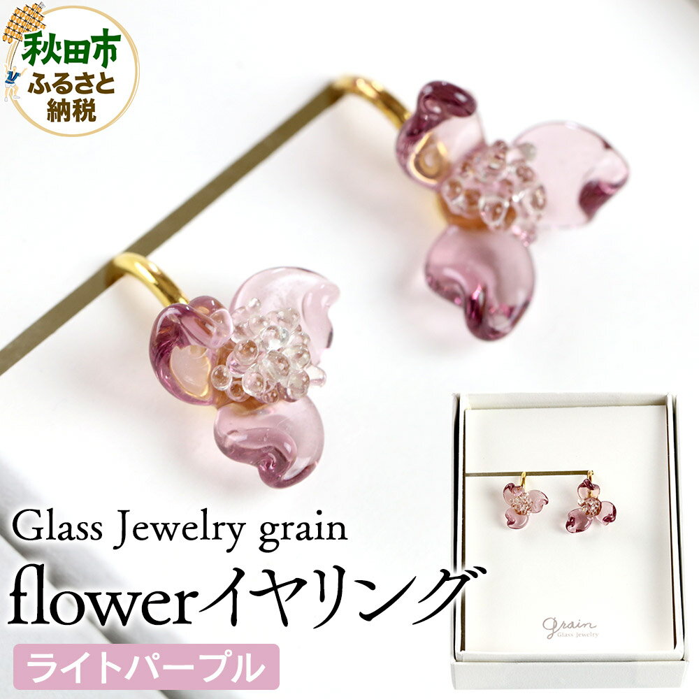 flowerイヤリング 【ライトパープル】ガラスジュエリー Glass Jewelry grain アクセサリー 秋田