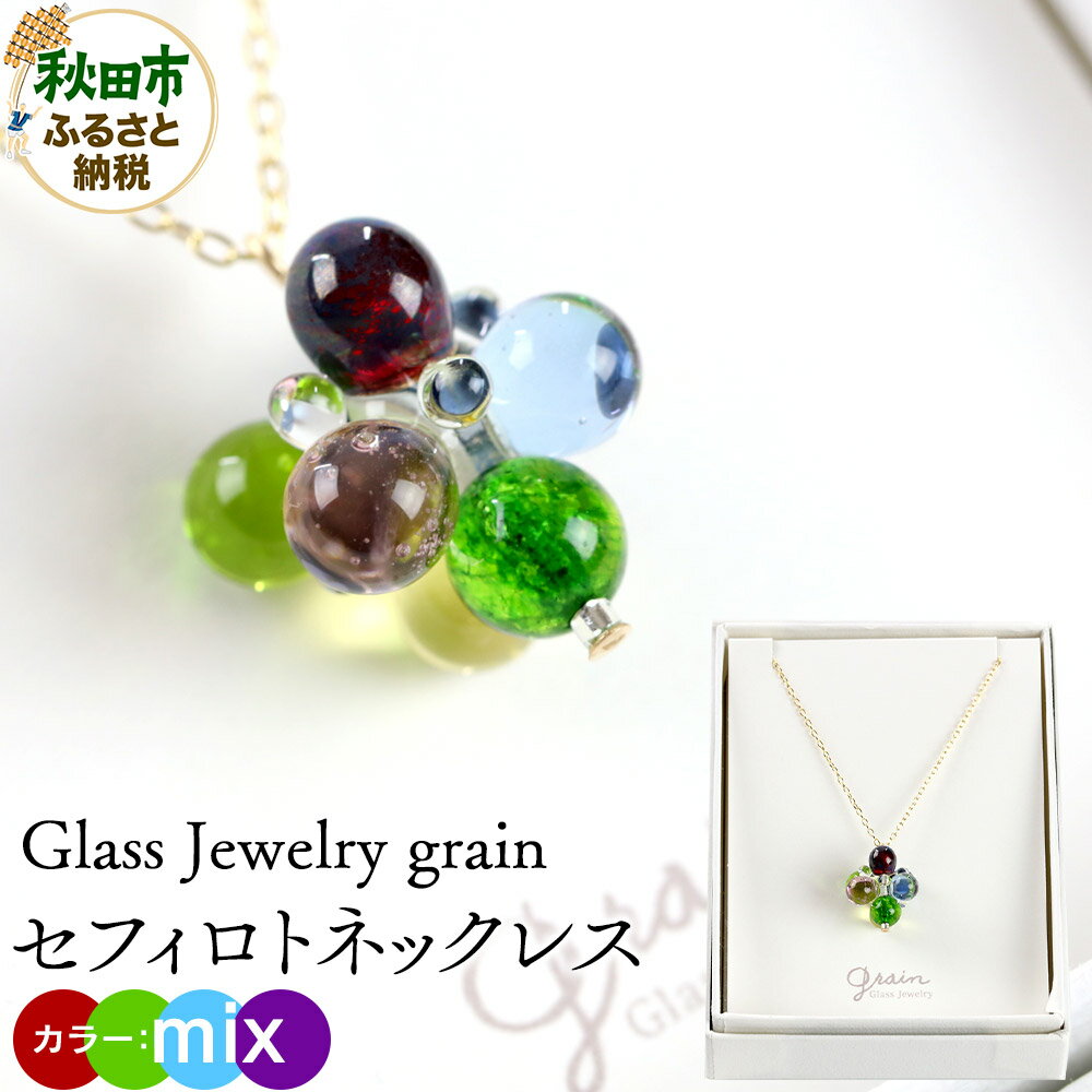 セフィロトネックレス 【mix】ガラスジュエリー Glass Jewelry grain アクセサリー 秋田