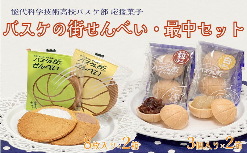 【ふるさと納税】お菓子のセキト バスケの街せんべい 8枚入り×2箱・バスケの街手づくり最中 3個入り×2箱 計4箱【能代科学技術高校承認BOX入り】 スイーツ 和菓子 お茶のお供 おやつ ゴーフル 　お届け：入金確認後、2週間～1か月程度でお届けします。 - 画像2