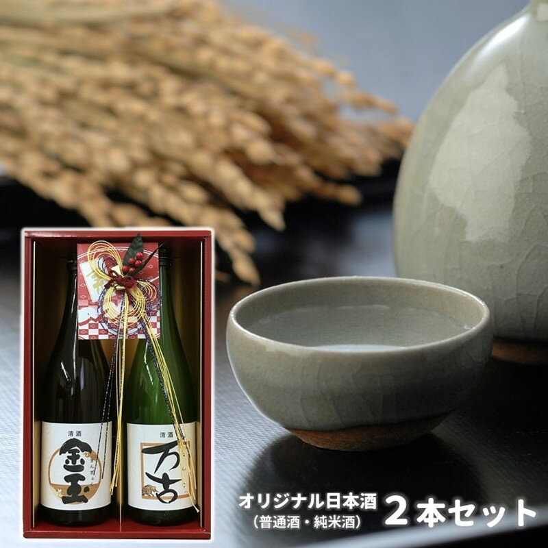 【ふるさと納税】日本酒 金万よろこびセット 金玉・万古 2本セット 各720ml×1本 お酒 晩酌 飲み比べ お祝い 贈り物 正月 ギフト プレゼント 　お届け：入金確認後、2週間～1か月程度でお届けします。 サムネイル2