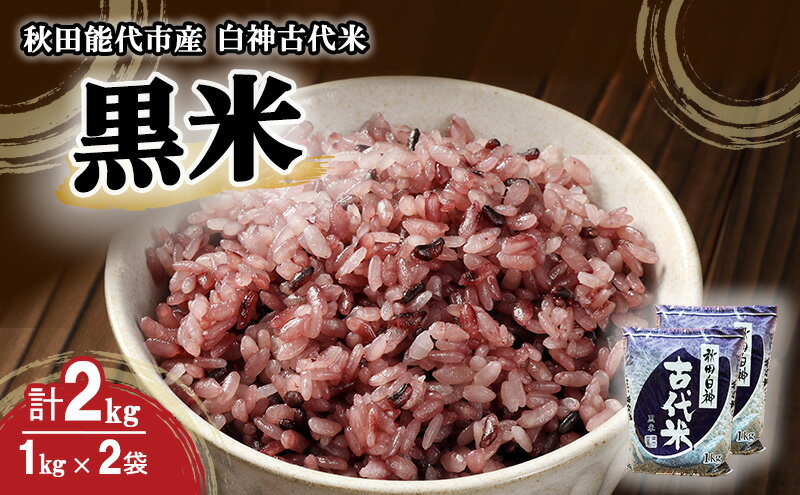 【ふるさと納税】白神古代米 黒米 1kg 2袋 米 お米 こめ おこめ コメ くろまい 古代米 雑穀米 ご飯 アントシアニン ビタミン ミネラル 食物繊維 健康 美容 健康食品 秋田 秋田県 能代市　お届け：入金確認後、2週間～1か月程度でお届けします。 - 画像2