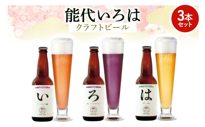 【ふるさと納税】「能代いろは」クラフトビール 3本セット お酒 地ビール 香り豊か エールビール ネギビール 飲み比べ ビールセット 　お届け：入金確認後、2週間～1か月程度でお届けします。※在庫状況によってお待ちいただく場合がございます。 サムネイル2