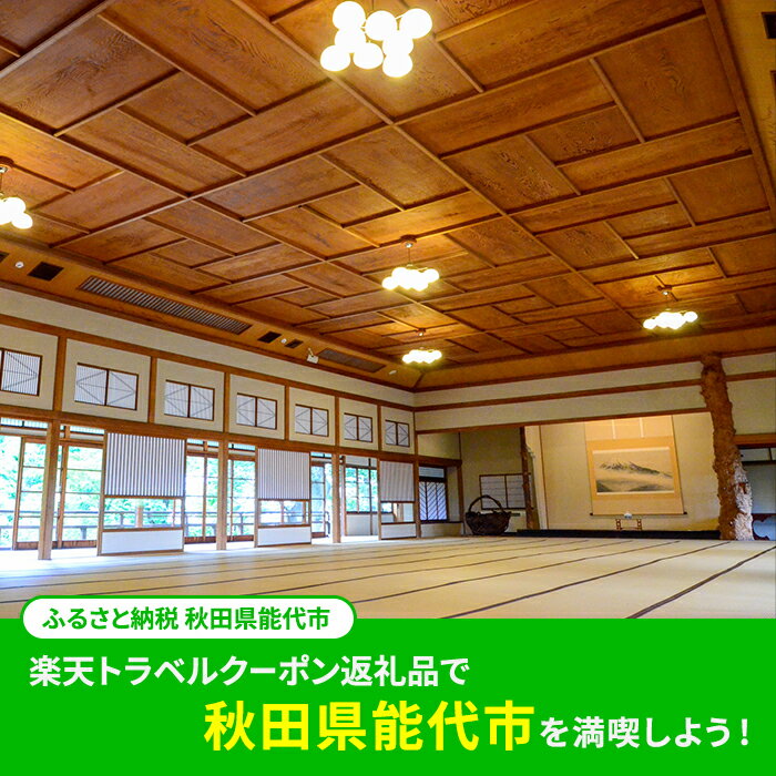 【ふるさと納税】秋田県能代市の対象施設で使える 楽天トラベルクーポン 寄附額30,000円（9,000円クーポン）　秋田 東北 宿泊 宿泊券 ホテル 旅館 旅行 旅行券 観光 トラベル チケット 旅 宿 券 - 画像2