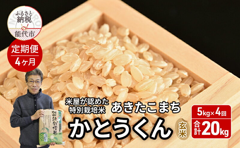 【ふるさと納税】《定期便4ヶ月》 玄米 特別栽培米 秋田県産 あきたこまち 米屋が認めたお米 「かとうくん」5kg×4回 合計20kg　お届け：2025年12月中旬頃より順次出荷予定 - 画像2