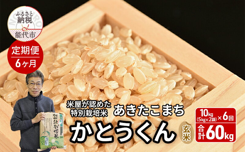 【ふるさと納税】《定期便6ヶ月》【令和7年産】【玄米】特別栽培米 秋田県産 あきたこまち 米屋が認めたお米 「かとうくん」10kg（5kg×2袋）×6回 合計60kg　お届け：2025年12月中旬頃より順次出荷予定 - 画像2