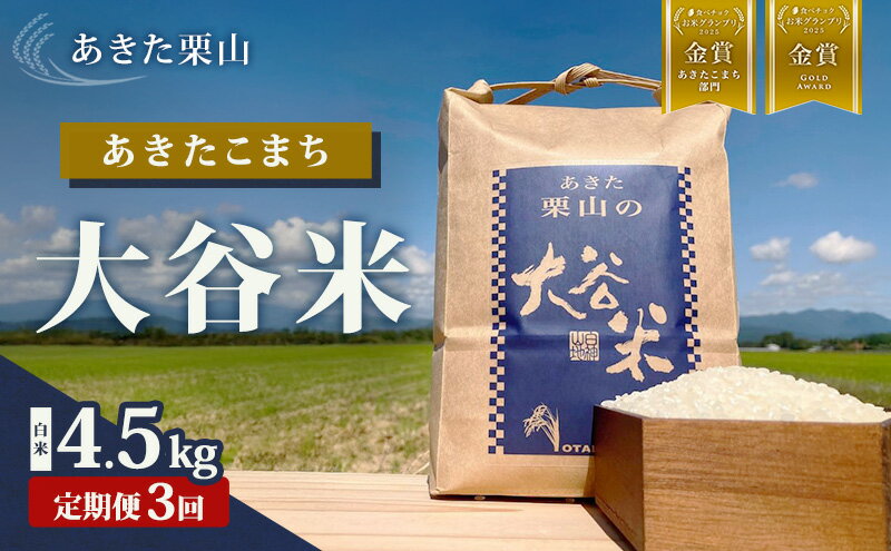 【ふるさと納税】【定期便 3ヶ月】食べチョク金賞受賞 白米 精米 あきた栗山 大谷米 あきたこまち 4.5kg 3回 計13.5kg オータニファーム 令和7年産 秋田県産 能代市　お届け：ご入金確認の翌月から毎月中旬頃に計3回のお届け。 - 画像2