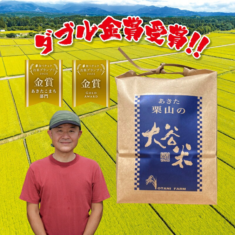 【ふるさと納税】【定期便 3ヶ月】食べチョク金賞受賞 白米 精米 あきた栗山 大谷米 あきたこまち 4.5kg 3回 計13.5kg オータニファーム 令和7年産 秋田県産 能代市　お届け：ご入金確認の翌月から毎月中旬頃に計3回のお届け。 - 画像3