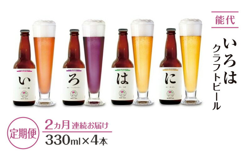 【ふるさと納税】《定期便2ヵ月》「能代いろは」クラフトビール 4本セット お酒 地ビール 飲み比べ ビールセット ハマナス ハックル ベリー ねぎ ポーポー サムネイル2