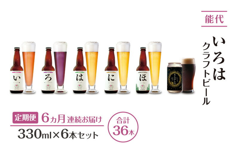 【ふるさと納税】《定期便6ヵ月》「能代いろは」クラフトビール 6本セット ビール お酒 地ビール 香り豊か エールビール 飲み比べ ビールセット サムネイル2
